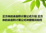 正方體的表面積計算公式介紹 正方體的表面積計算公式詳細情況如何