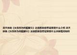 洛天依的《女孩你為何踮腳尖》這首歌的意思背景是什么介紹 洛天依的《女孩你為何踮腳尖》這首歌的意思背景是什么詳細情況如何