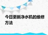 今日更新凈水機的維修方法