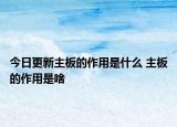 今日更新主板的作用是什么 主板的作用是啥