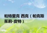 帕特里克 西克（帕克斯茱莉-皮特）