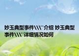 妙玉典型事件\