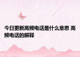 今日更新高頻電話是什么意思 高頻電話的解釋
