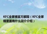 KFC全家桶官方解釋（KFC全家桶里面有什么簡介介紹）