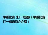 舉重比賽 (打一成語(yǔ))（舉重比賽打一成語(yǔ)簡(jiǎn)介介紹）