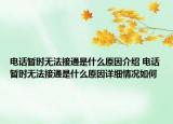 電話暫時無法接通是什么原因介紹 電話暫時無法接通是什么原因詳細情況如何