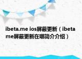 ibeta.me ios屏蔽更新（ibeta me屏蔽更新在哪簡介介紹）