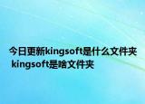 今日更新kingsoft是什么文件夾 kingsoft是啥文件夾