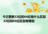 今日更新32位和64位有什么區(qū)別 32位和64位區(qū)別有哪些