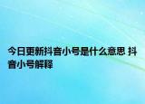 今日更新抖音小號是什么意思 抖音小號解釋