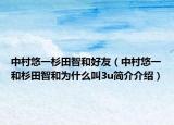 中村悠一杉田智和好友（中村悠一和杉田智和為什么叫3u簡介介紹）