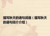 描寫(xiě)秋天的語(yǔ)句詞語(yǔ)（描寫(xiě)秋天的語(yǔ)句簡(jiǎn)介介紹）