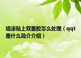 墻漆貼上雙面膠怎么處理（qqt是什么簡(jiǎn)介介紹）