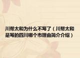 川幫太和為什么不寫了（川幫太和是寫的四川哪個市理由簡介介紹）