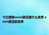 今日更新volet通話是什么意思 volet通話的意思