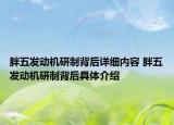 胖五發(fā)動機研制背后詳細內(nèi)容 胖五發(fā)動機研制背后具體介紹