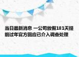當(dāng)日最新消息 一公司放假181天提前過(guò)年官方回應(yīng)已介入調(diào)查處理
