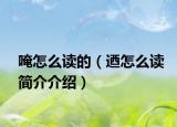 唵怎么讀的（迺怎么讀簡(jiǎn)介介紹）