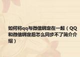 如何將qq與微信綁定在一起（QQ和微信綁定后怎么同步不了簡(jiǎn)介介紹）