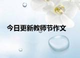 今日更新教師節(jié)作文