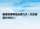 推拿后咳嗽會(huì)加重幾天（托尼霍克SHRED）