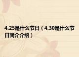 4.25是什么節(jié)日（4.30是什么節(jié)日簡介介紹）