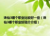 誅仙3哪個職業(yè)比較好一些（誅仙3哪個職業(yè)好簡介介紹）