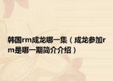 韓國(guó)rm成龍哪一集（成龍參加rm是哪一期簡(jiǎn)介介紹）