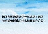 池子與河流告訴了什么道理（池子與河流告訴我們什么道理簡(jiǎn)介介紹）