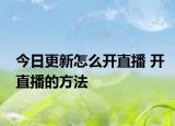 今日更新怎么開直播 開直播的方法