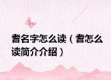 耆名字怎么讀（耆怎么讀簡(jiǎn)介介紹）