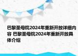 巴黎圣母院2024年重新開放詳細(xì)內(nèi)容 巴黎圣母院2024年重新開放具體介紹