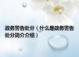 政務(wù)警告處分（什么是政務(wù)警告處分簡(jiǎn)介介紹）