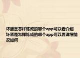 壞蛋是怎樣煉成的哪個(gè)app可以看介紹 壞蛋是怎樣煉成的哪個(gè)app可以看詳細(xì)情況如何