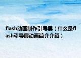 flash動(dòng)畫制作引導(dǎo)層（什么是flash引導(dǎo)層動(dòng)畫簡(jiǎn)介介紹）
