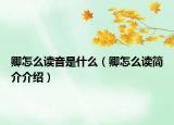 卿怎么讀音是什么（卿怎么讀簡介介紹）