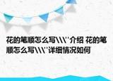 花的筆順怎么寫\