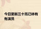 今日更新三十而已林有有演員
