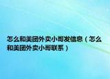 怎么和美團外賣小哥發(fā)信息（怎么和美團外賣小哥聯(lián)系）