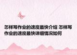 怎樣寫作業(yè)的速度最快介紹 怎樣寫作業(yè)的速度最快詳細(xì)情況如何