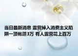 當(dāng)日最新消息 露營(yíng)掉入消費(fèi)主義陷阱一頂帳篷3萬(wàn) 有人露營(yíng)花上百萬(wàn)