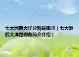 七大洲四大洋分別是哪些（七大洲四大洋是哪些簡介介紹）