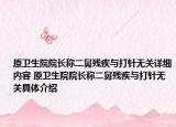 原衛(wèi)生院院長稱二舅殘疾與打針無關(guān)詳細(xì)內(nèi)容 原衛(wèi)生院院長稱二舅殘疾與打針無關(guān)具體介紹