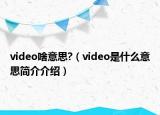 video啥意思?（video是什么意思簡介介紹）