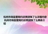 杭州市場監(jiān)管局約談美團(tuán)餓了么詳細(xì)內(nèi)容 杭州市場監(jiān)管局約談美團(tuán)餓了么具體介紹
