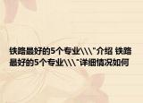 鐵路最好的5個(gè)專業(yè)\