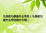 七月初七都是什么節(jié)日（七月初七是什么節(jié)日簡介介紹）