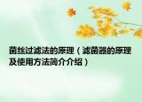 菌絲過濾法的原理（濾菌器的原理及使用方法簡介介紹）