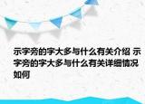 示字旁的字大多與什么有關(guān)介紹 示字旁的字大多與什么有關(guān)詳細情況如何