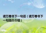 讀萬卷書下一句話（讀萬卷書下一句簡介介紹）